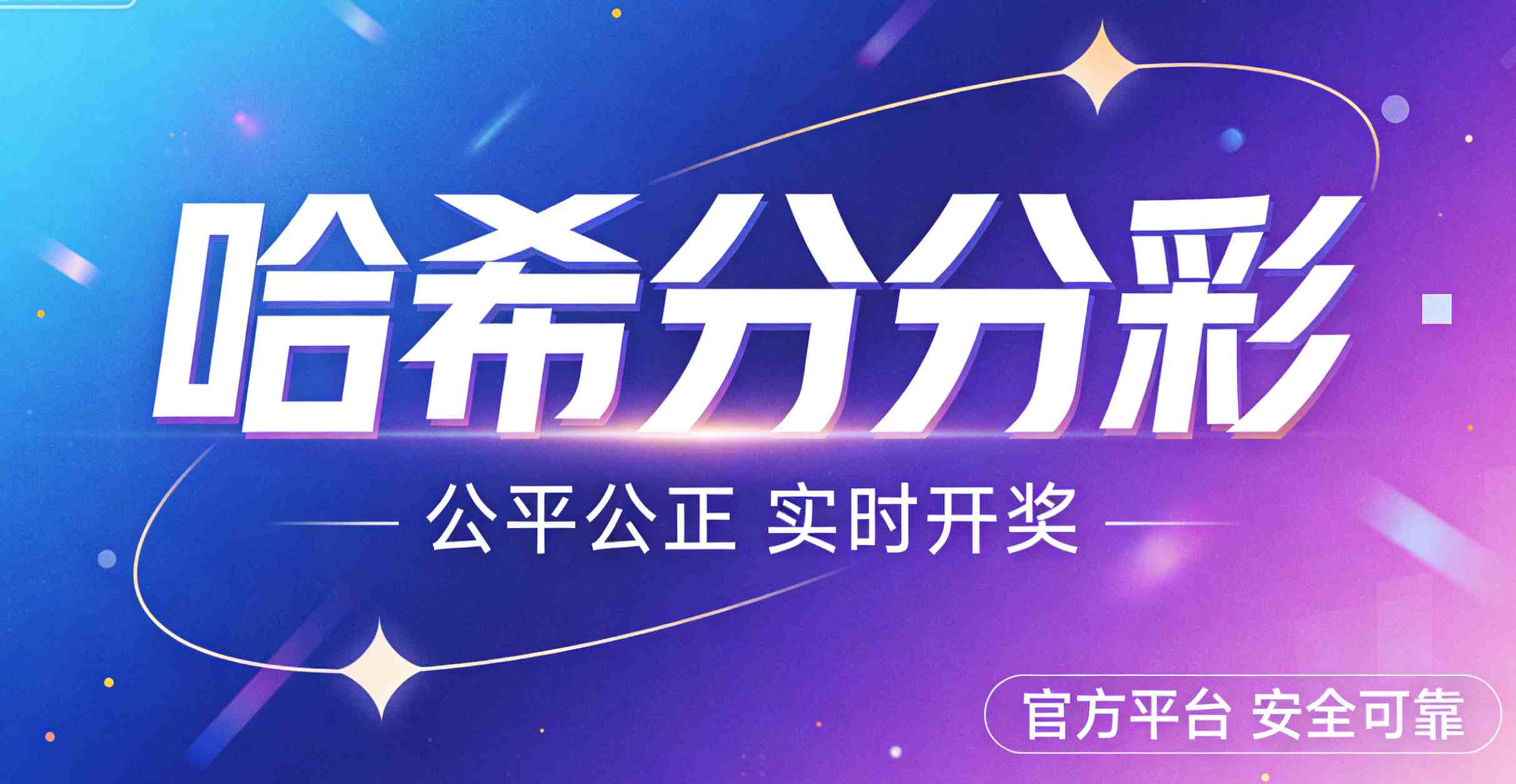 看到一个标题党广告：“哈希分分彩